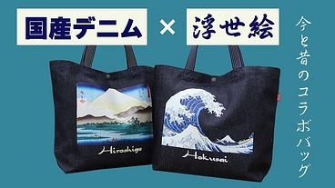 国産デニム× 浮世絵のこだわりバッグが出来ました！ のトップ画像