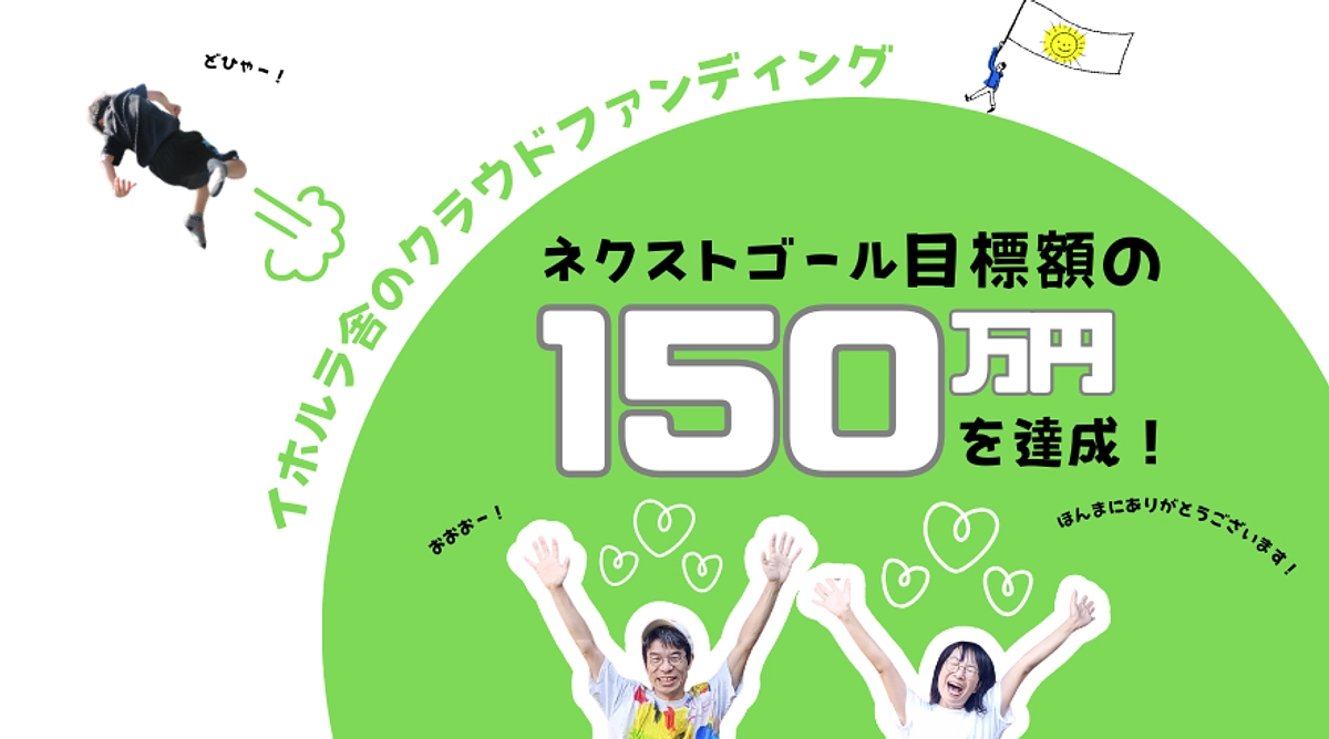 ネクストゴールを達成しました！ありがとうございます！！