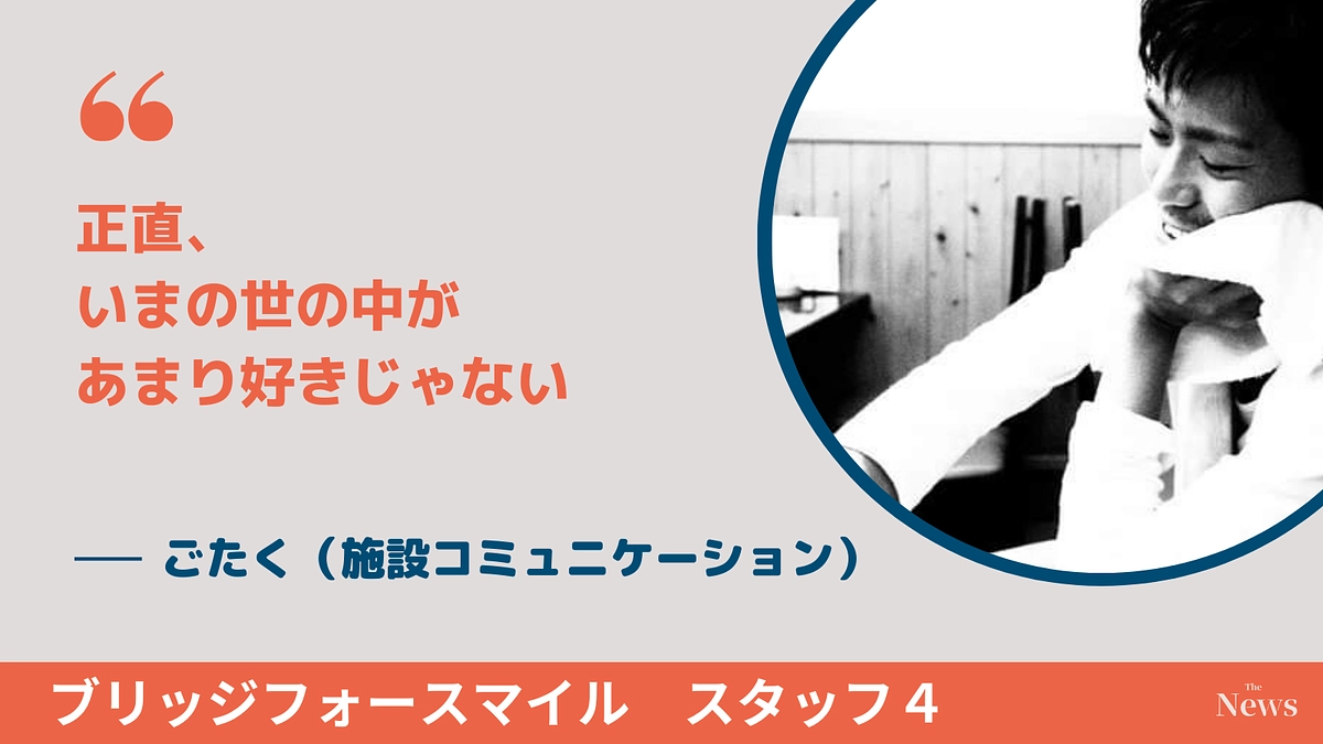 正直、いまの世の中があまり好きじゃない