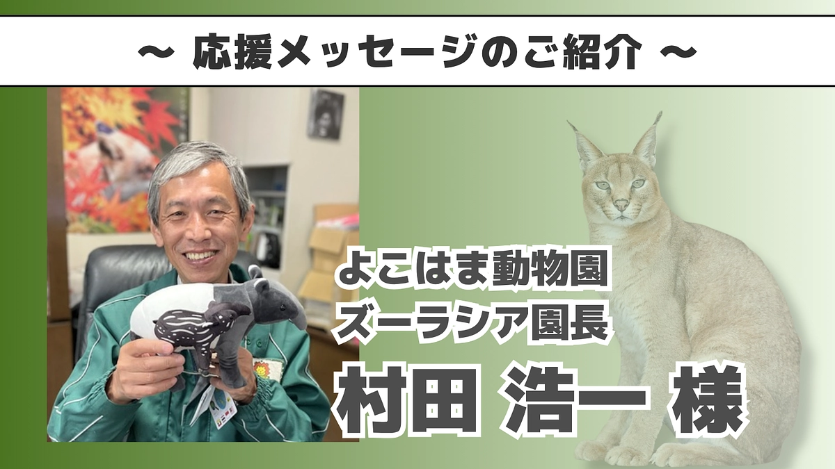 よこはま動物園ズーラシアの村田園長よりいただいた応援メッセージのご紹介