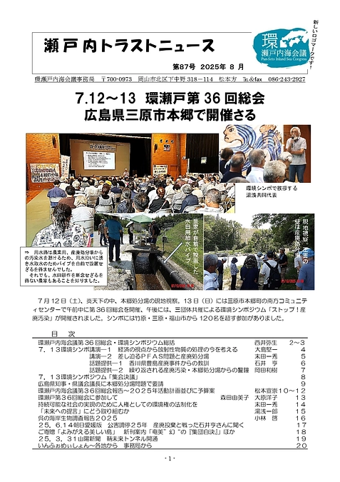 瀬戸内トラストニュース87号を発行しました！