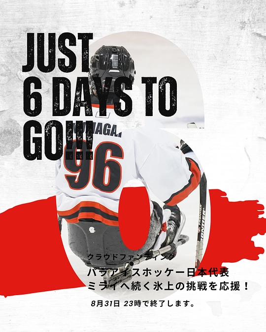 残すところあと６日