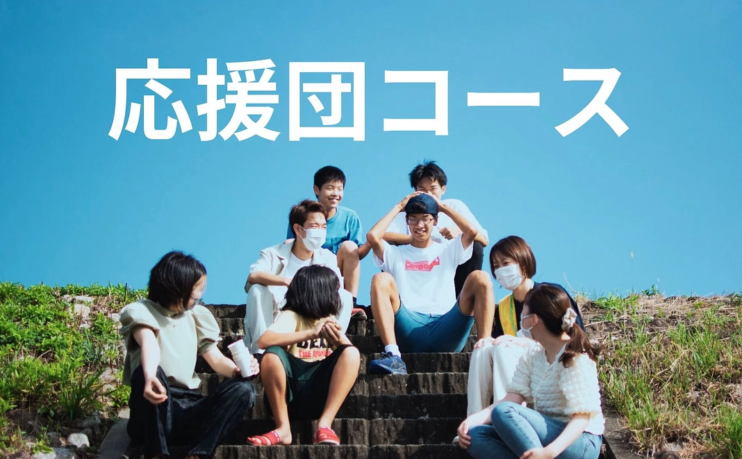 3000円 応援団コース