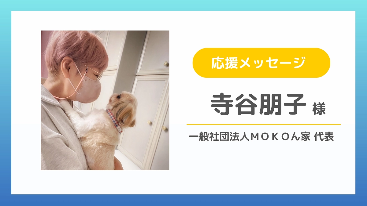 【応援メッセージのご紹介】寺谷朋子様（一般社団法人ＭＯＫＯん家 代表）