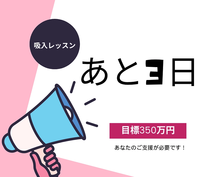 あと3日！