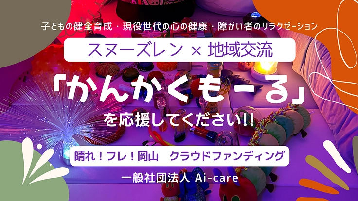 スヌーズレン × 地域交流｜「かんかくもーる」を応援してください！