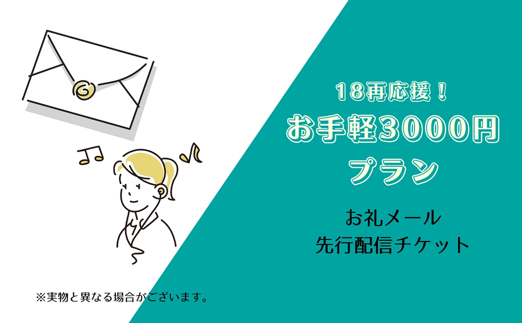18再応援！お手軽3000円プラン