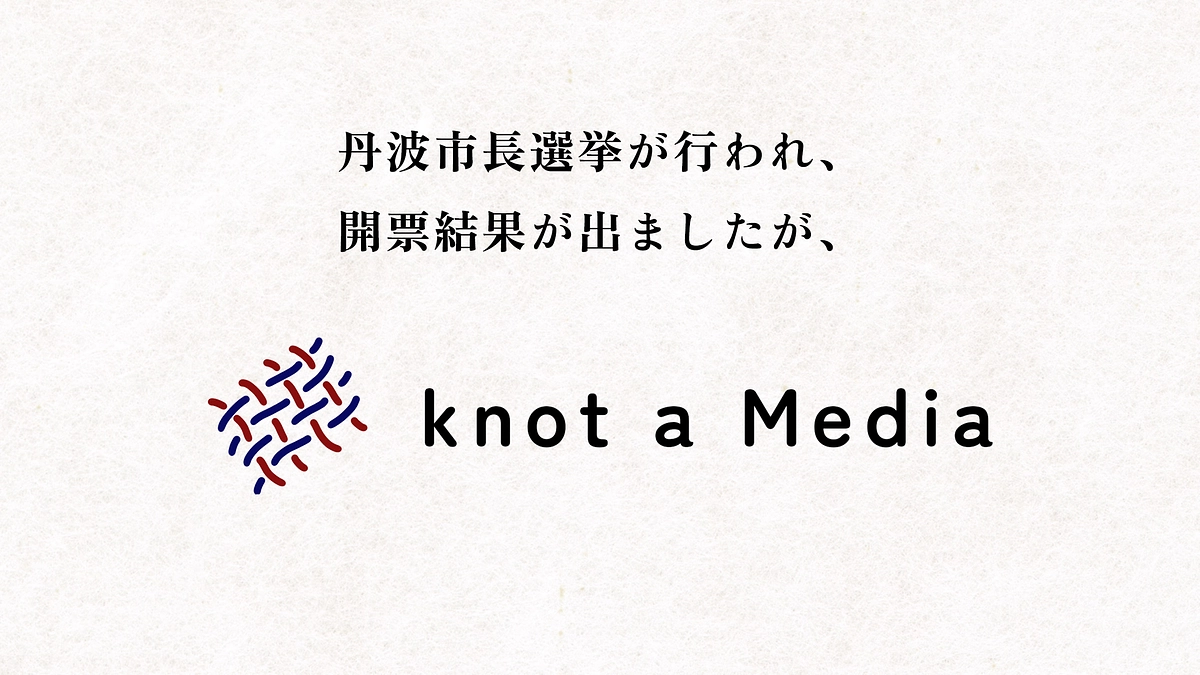 【振り返り】丹波市で行われた選挙の結果