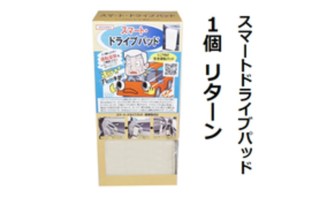 スマートドライブパッド１個　リターン