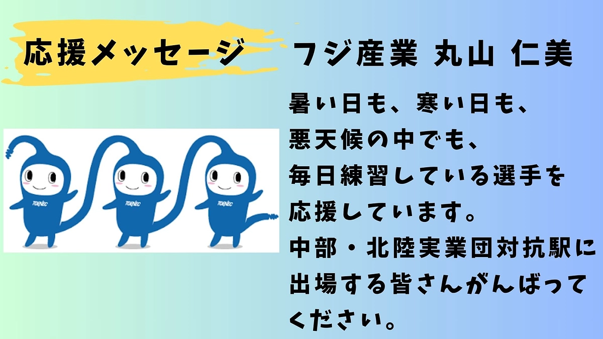 【トーエネック】応援メッセージ　フジ産業　丸山仁美📣📣📣