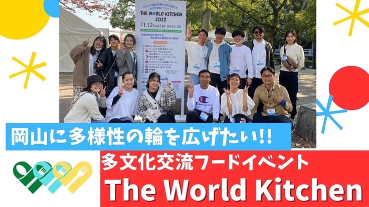 多文化交流フードイベントThe World Kitchen