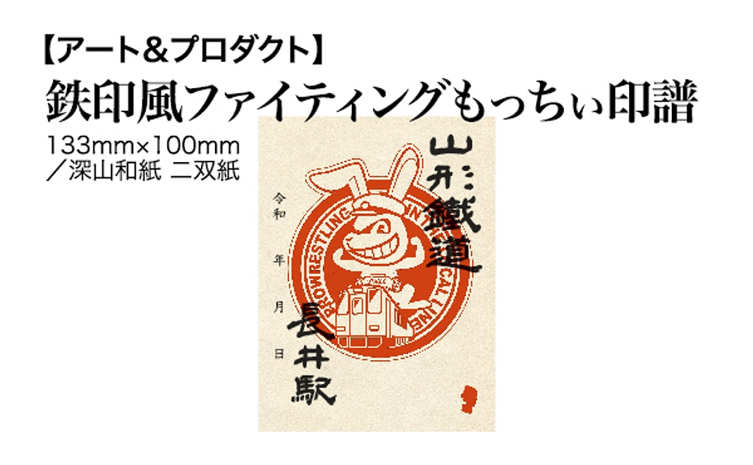 【アート＆プロダクト】鉄印風ファイティングもっちぃ印譜