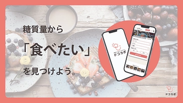 糖質量が一目でわかる！糖尿病患者向けグルメアプリを作りたい！ のトップ画像