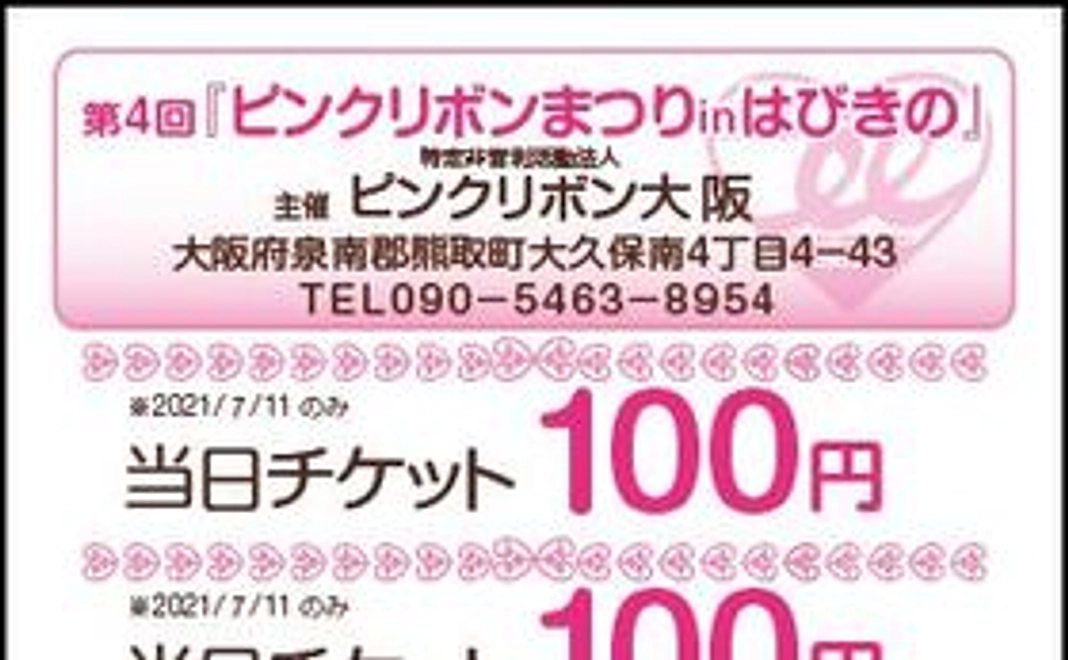 【ピンクリボンまつりinはびきの】を知ろう動画作成プロジェクトサポート