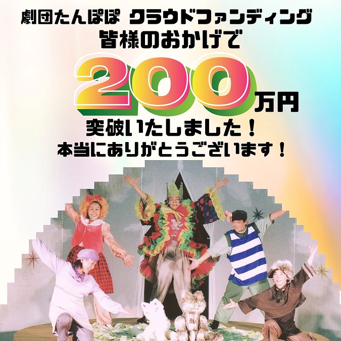 支援金額200万円突破いたしました！皆様のおかげです。
