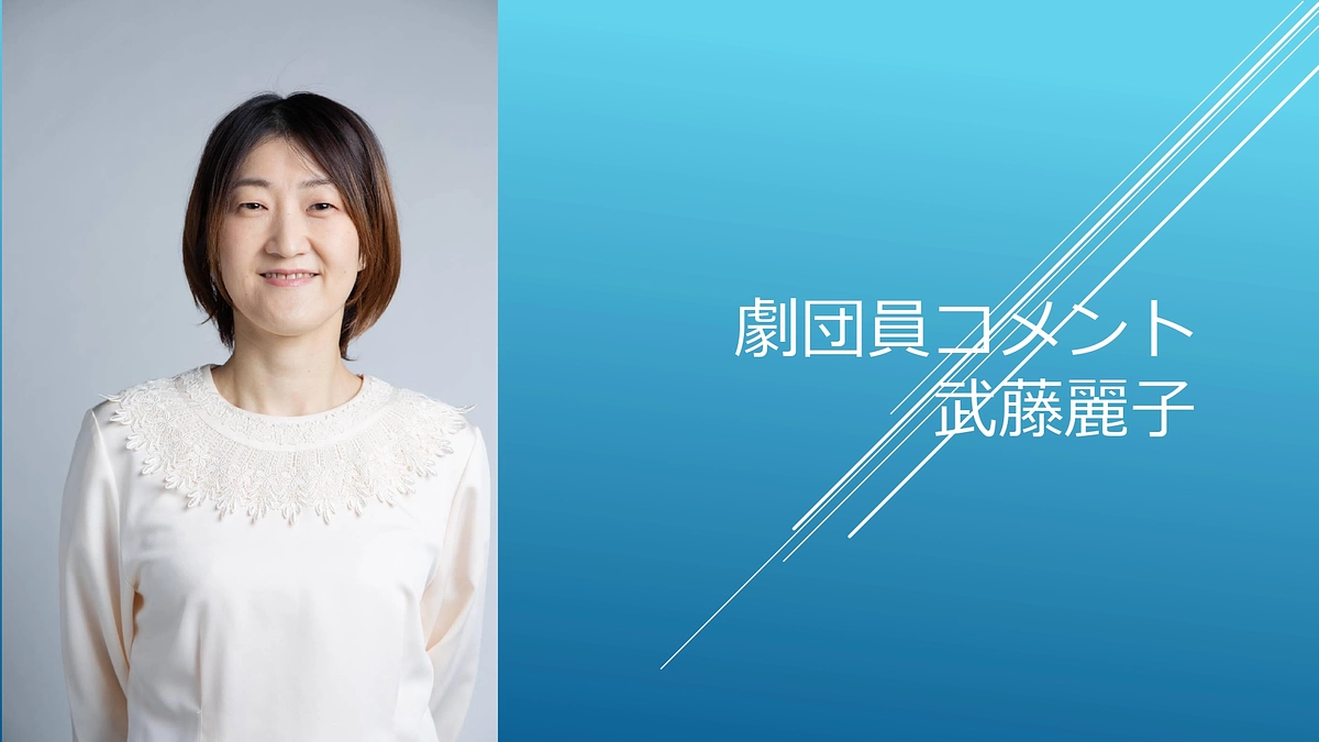 [劇団員コメント]武藤麗子