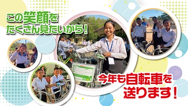自転車1台で人生が変わる！カンボジア自転車プロジェクト２０２４ のトップ画像