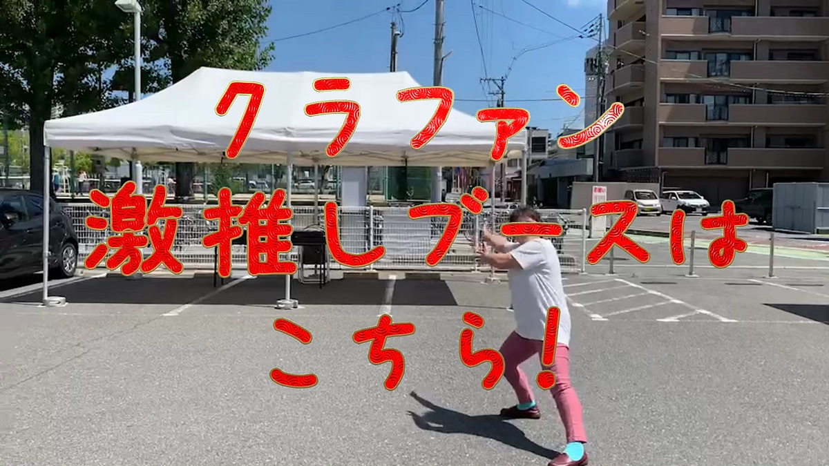 明日のイベントへの皆様のご来場をお待ちしています！