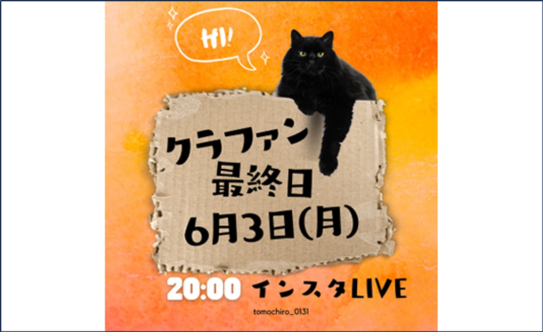 第6弾プロジェクト【終了まであと52時間！ 】インスタライブのお知らせ