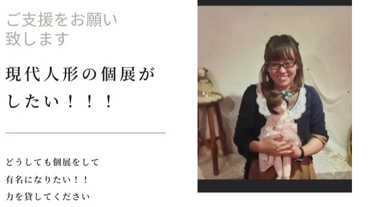 窪田藍【現代人形】の個展を開催したい