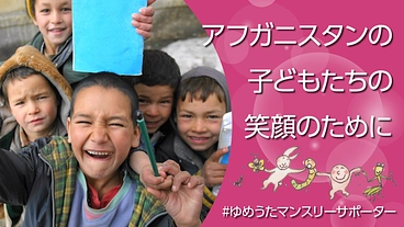 アフガニスタンの子どもたちの笑顔を支えるサポーター募集！ のトップ画像