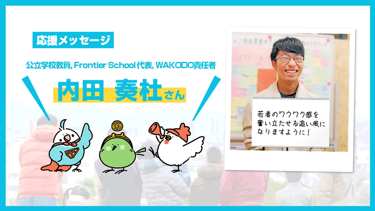 応援メッセージのご紹介【内田奏杜さん】＆2/22ワークショップin日南のご案内！ (Day.32)