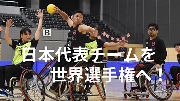 車いすハンドボール日本代表を初の世界選手権に送り出したい のトップ画像