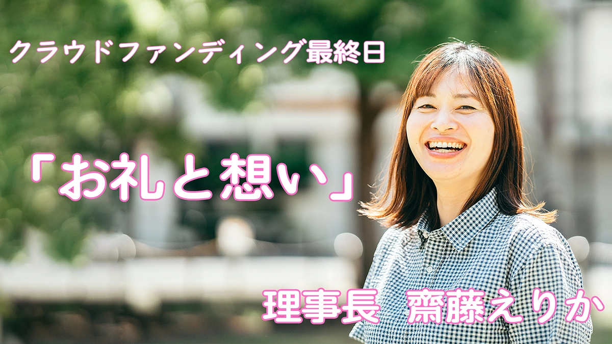 【お礼と想い】　理事長　齋藤えりかよりみなさまへ