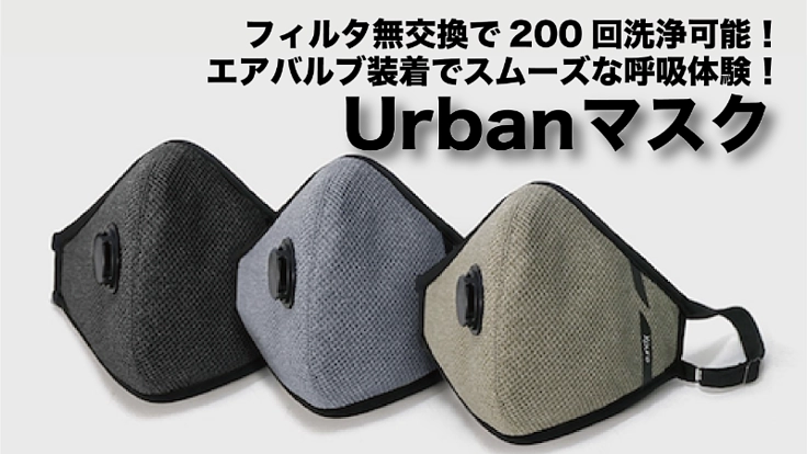 エアバルブ装着でスムーズな呼吸！ 200回洗浄可能マスク！