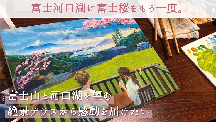 富士桜を再び。富士山と河口湖を望む絶景テラスを作り感動を届けたい
