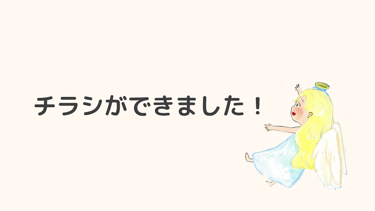 チラシができました！