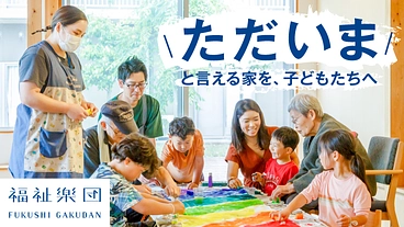 「ただいま」と言える家を、子どもたちへ｜地域にひらく、児童養護施設 のトップ画像
