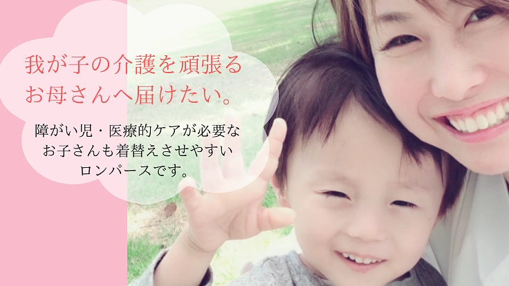 着脱しやすいロンパースで障がい児のお母さんの育児を応援したい