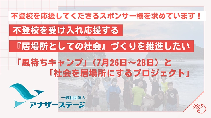 不登校を受け入れ応援する「居場所としての社会」づくりを推進したい！