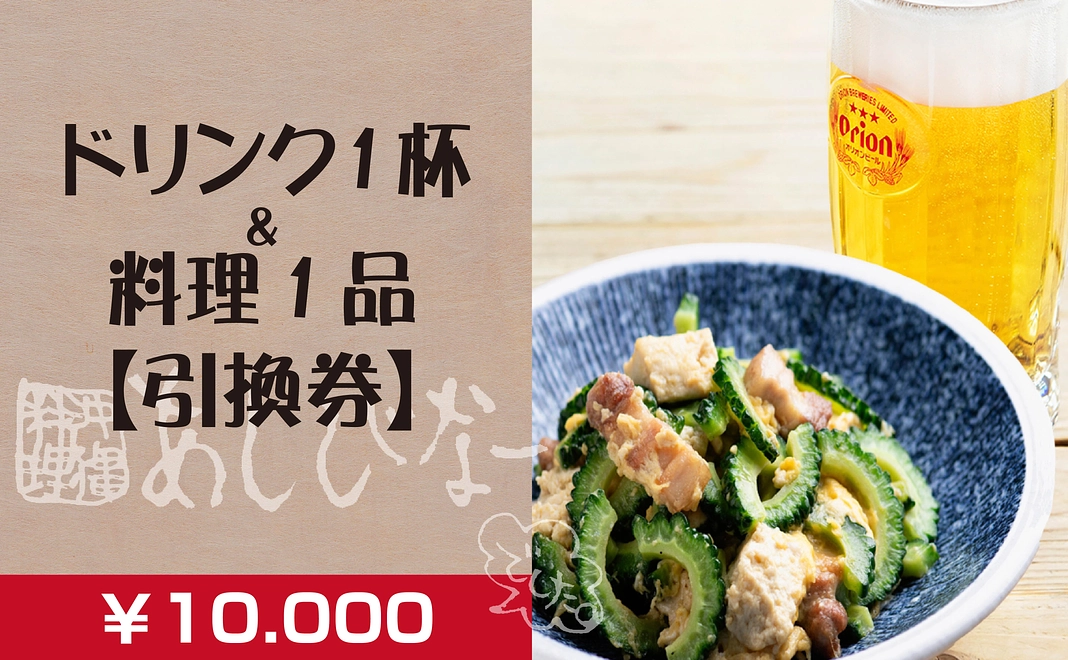 ドリンク１杯＆料理１品【引換券】
