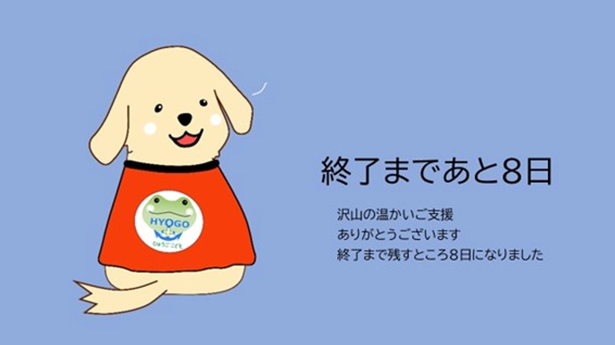 ここから、ラストスパート！あと8日