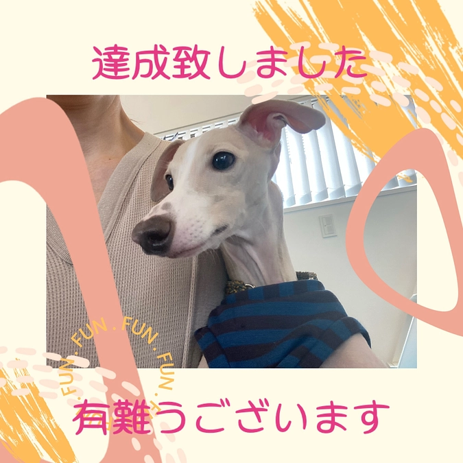 達成致しました！