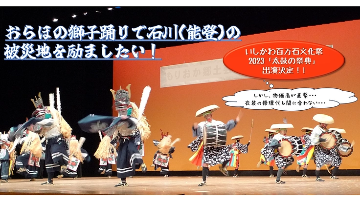 法領田獅子踊りを国民文化祭で披露し、被災者の皆さんを元気づけたい！