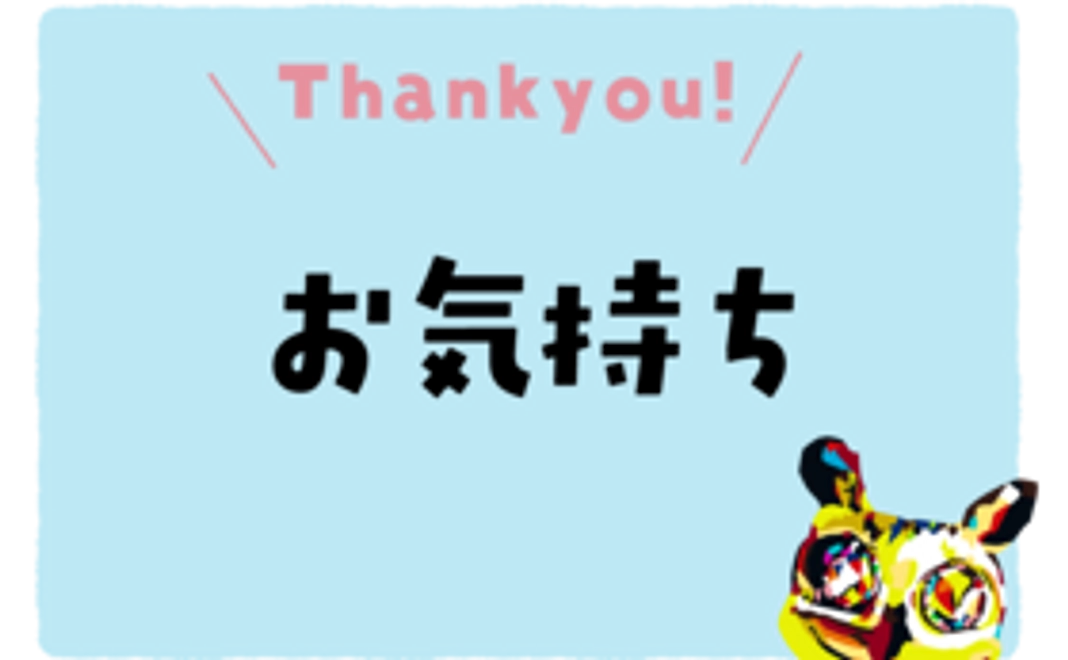 【お気持ち】コース