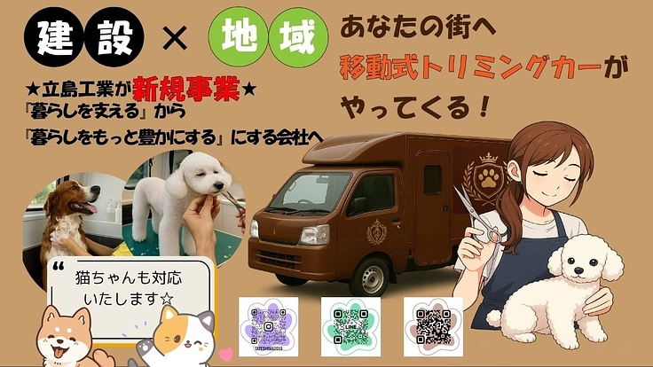 新事業《動くペットサロン》で暮らしに新しい価値を！建設会社が挑戦