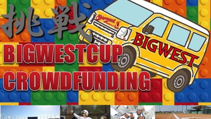 東北の頑張る野球少年たちに「夢」を運ぶ車を作りたい！