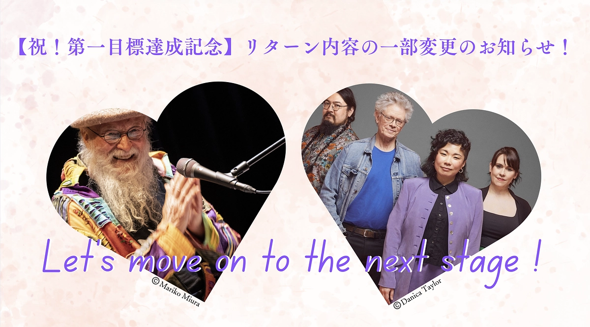 【祝！第一目標達成記念】リターン内容の一部変更のお知らせ
