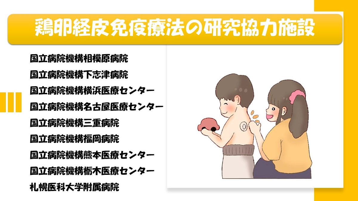 鶏卵経皮免疫療法の研究協力施設