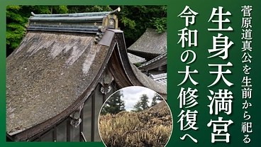 菅原道真公を生前より祀る「生身天満宮」｜令和の大修復事業へご支援を のトップ画像