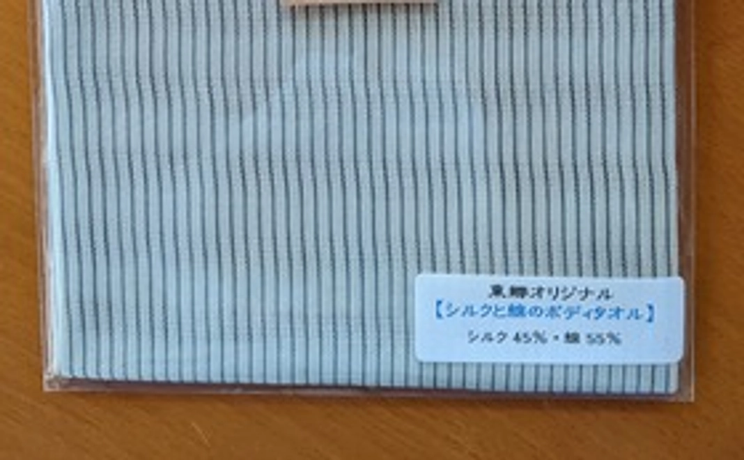 綿と絹の東郷オリジナルボディタオル