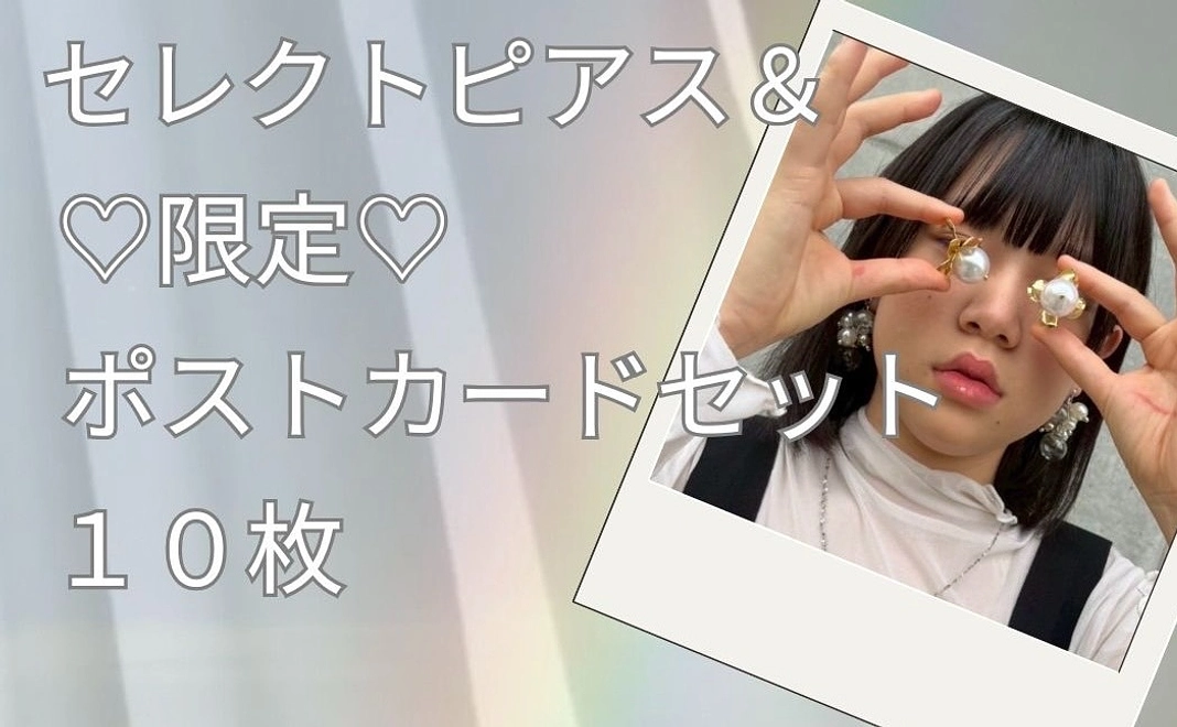 セレクトアクセサリー＆オリジナルポストカードセット