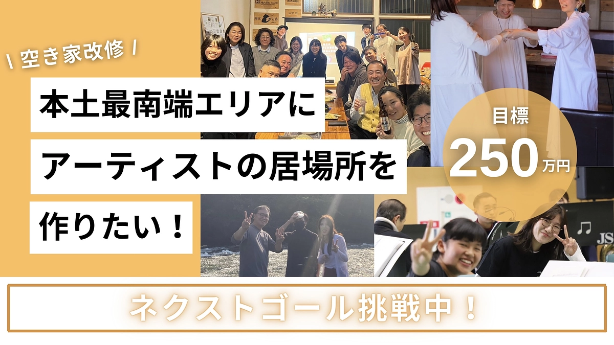 目標金額達成！