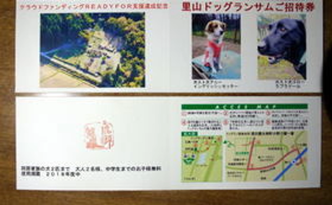 里山ドッグランサムご招待券２枚