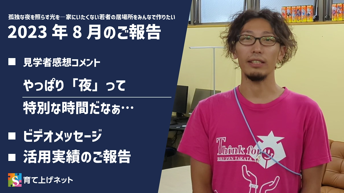 【報告】23年8月の活動状況