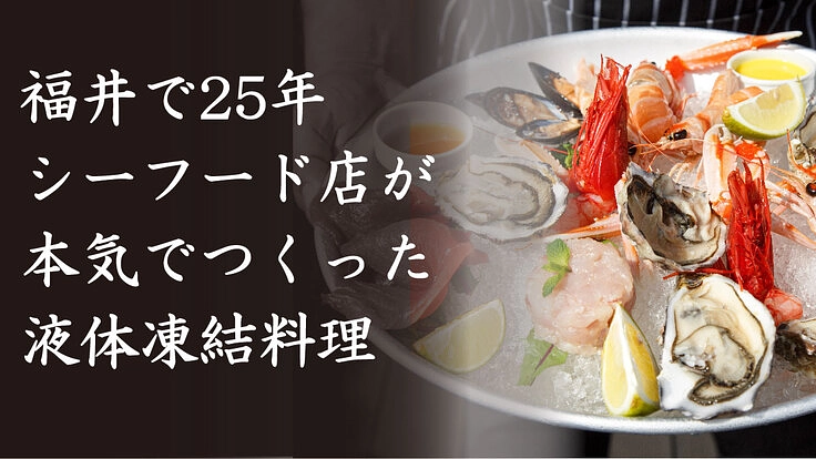 冷凍技術×ITで全国の消費者と飲食店をつなぐ新しい経済圏を作りたい